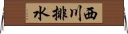 西川排水 Horizontal Wall Scroll