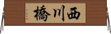 西川橋 Horizontal Wall Scroll