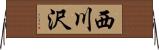 西川沢 Horizontal Wall Scroll