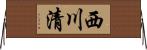 西川清 Horizontal Wall Scroll