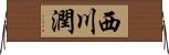 西川潤 Horizontal Wall Scroll