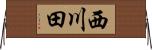 西川田 Horizontal Wall Scroll
