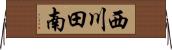 西川田南 Horizontal Wall Scroll