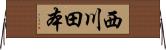 西川田本 Horizontal Wall Scroll