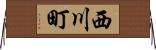 西川町 Horizontal Wall Scroll