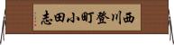 西川登町小田志 Horizontal Wall Scroll