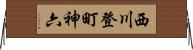 西川登町神六 Horizontal Wall Scroll