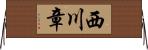 西川章 Horizontal Wall Scroll
