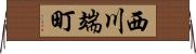 西川端町 Horizontal Wall Scroll