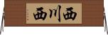 西川西 Horizontal Wall Scroll