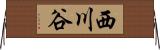 西川谷 Horizontal Wall Scroll