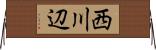 西川辺 Horizontal Wall Scroll