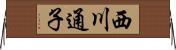 西川通子 Horizontal Wall Scroll
