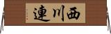 西川連 Horizontal Wall Scroll
