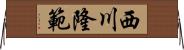 西川隆範 Horizontal Wall Scroll