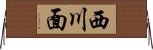 西川面 Horizontal Wall Scroll