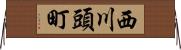 西川頭町 Horizontal Wall Scroll