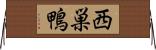 西巣鴨 Horizontal Wall Scroll