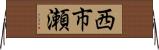 西市瀬 Horizontal Wall Scroll