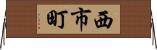 西市町 Horizontal Wall Scroll