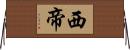 西帝 Horizontal Wall Scroll