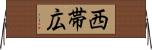 西帯広 Horizontal Wall Scroll