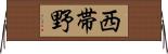 西帯野 Horizontal Wall Scroll