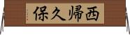 西帰久保 Horizontal Wall Scroll