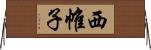 西帷子 Horizontal Wall Scroll