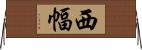西幅 Horizontal Wall Scroll