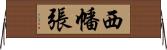 西幡張 Horizontal Wall Scroll
