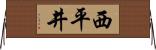 西平井 Horizontal Wall Scroll