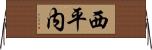 西平内 Horizontal Wall Scroll