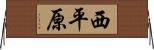 西平原 Horizontal Wall Scroll