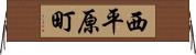 西平原町 Horizontal Wall Scroll