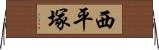 西平塚 Horizontal Wall Scroll