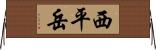 西平岳 Horizontal Wall Scroll