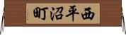 西平沼町 Horizontal Wall Scroll