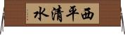 西平清水 Horizontal Wall Scroll