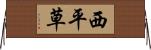 西平草 Horizontal Wall Scroll