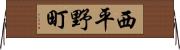 西平野町 Horizontal Wall Scroll