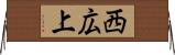 西広上 Horizontal Wall Scroll