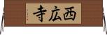 西広寺 Horizontal Wall Scroll