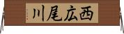西広尾川 Horizontal Wall Scroll