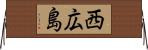 西広島 Horizontal Wall Scroll