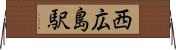 西広島駅 Horizontal Wall Scroll