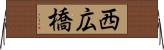 西広橋 Horizontal Wall Scroll