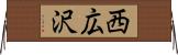 西広沢 Horizontal Wall Scroll