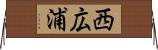 西広浦 Horizontal Wall Scroll