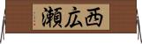西広瀬 Horizontal Wall Scroll